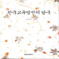 한국교육발전의 탐구