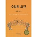 수업의 조건(2015년 문광부우수학술도서)