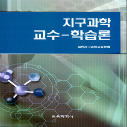 지구과학 교수-학습론