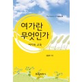 여가란 무엇인가-여가와 교육-