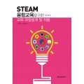 STEAM 융합교육을 위한 교육 과정설계 및 적용