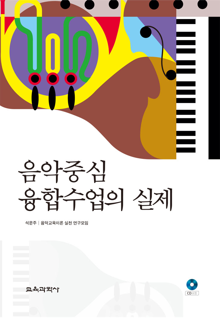 음악중심 융합수업의 실제(CD포함)