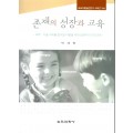 존재의 성장과 교육-교육이론실천연구 시리즈 106(대한민국 학술원 선정 2010년도 우수학술도서)