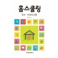 홈스쿨링-부모·자녀의 소통-