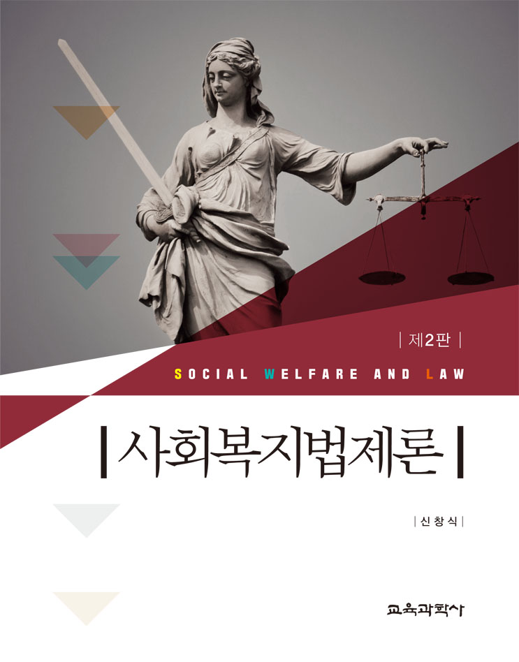 [제2판] 사회복지법제론