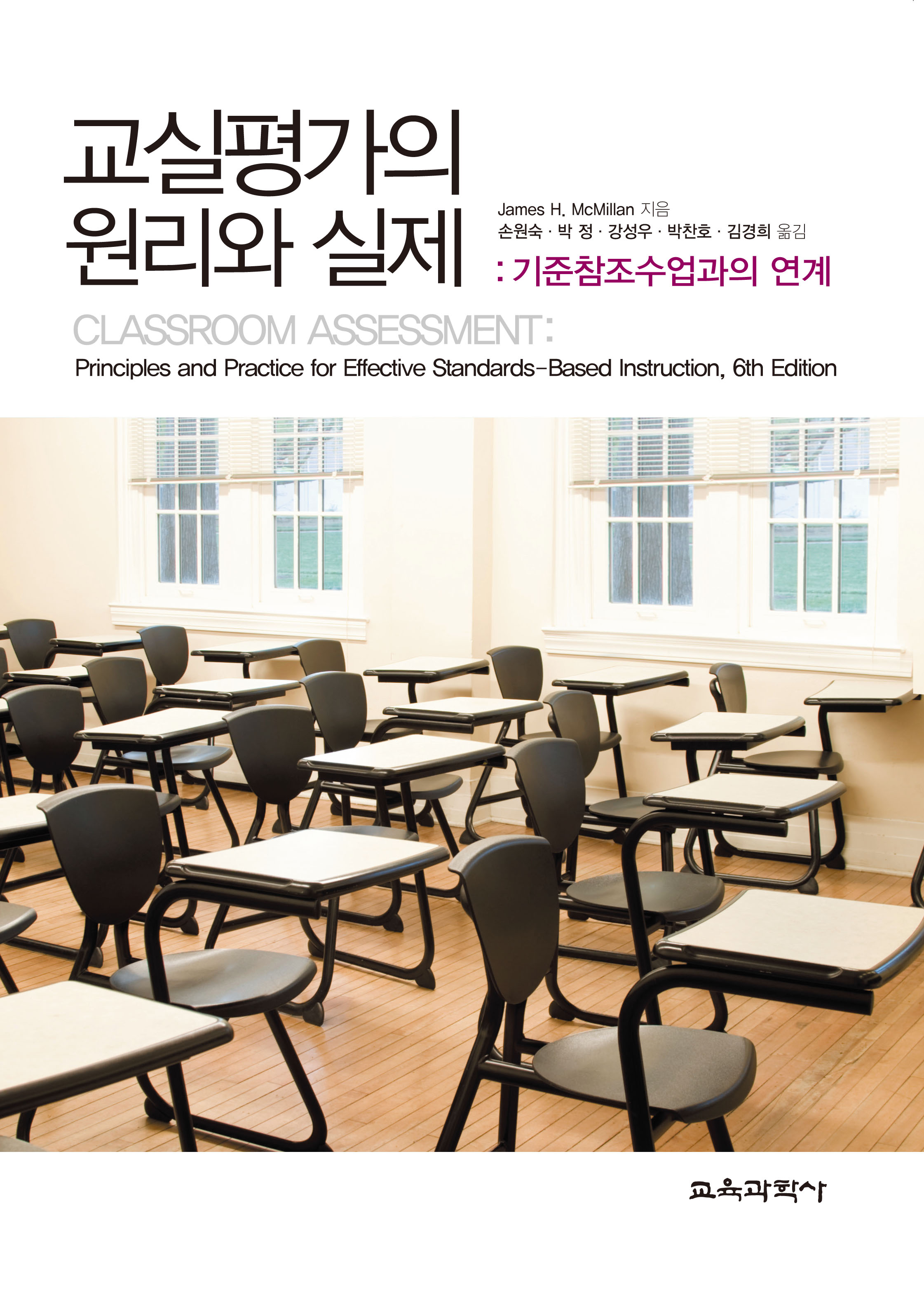 교실평가의 원리와 실제: 기준참조수업과의 연계