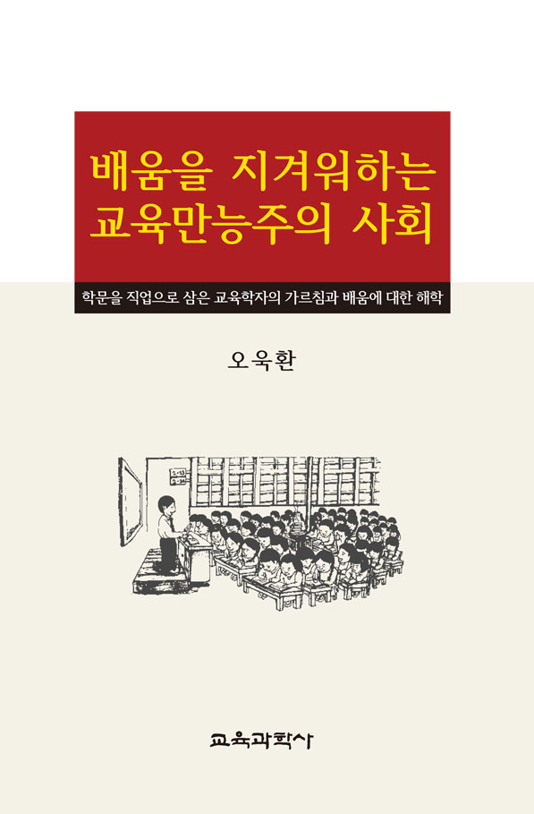 배움을 지겨워하는 교육만능주의 사회