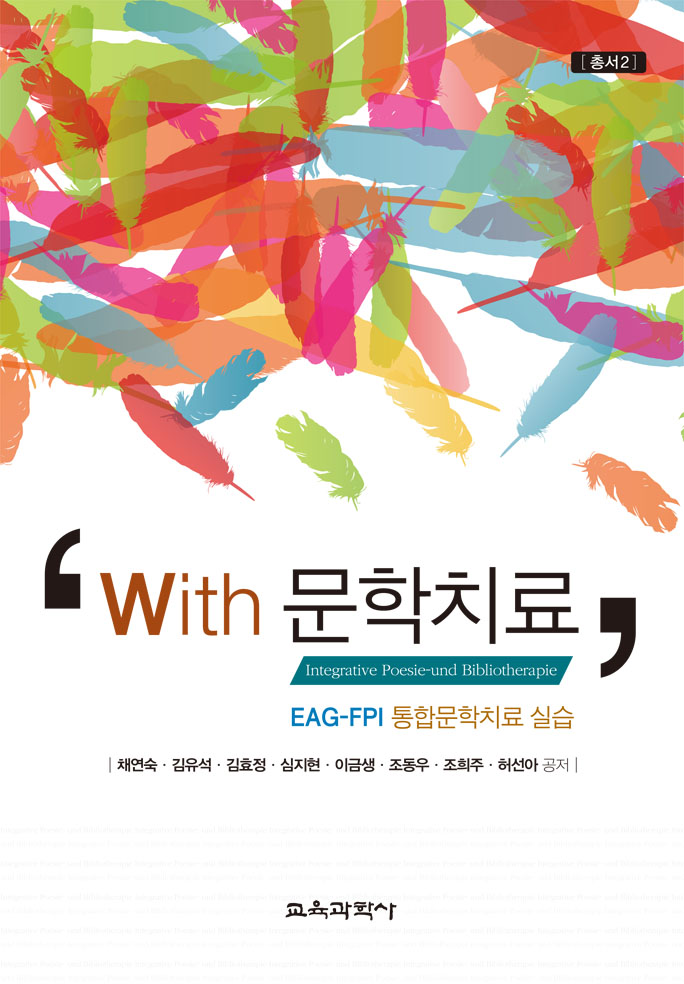 With 문학치료-통합문학치료 실습사례집-[총서 2]
