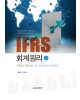 [제2판] IFRS 회계원리