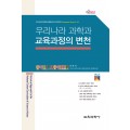 우리나라 과학과 교육과정의 변천 (Monograph Series 05)