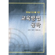 중등실기교사를 위한 교육방법공학