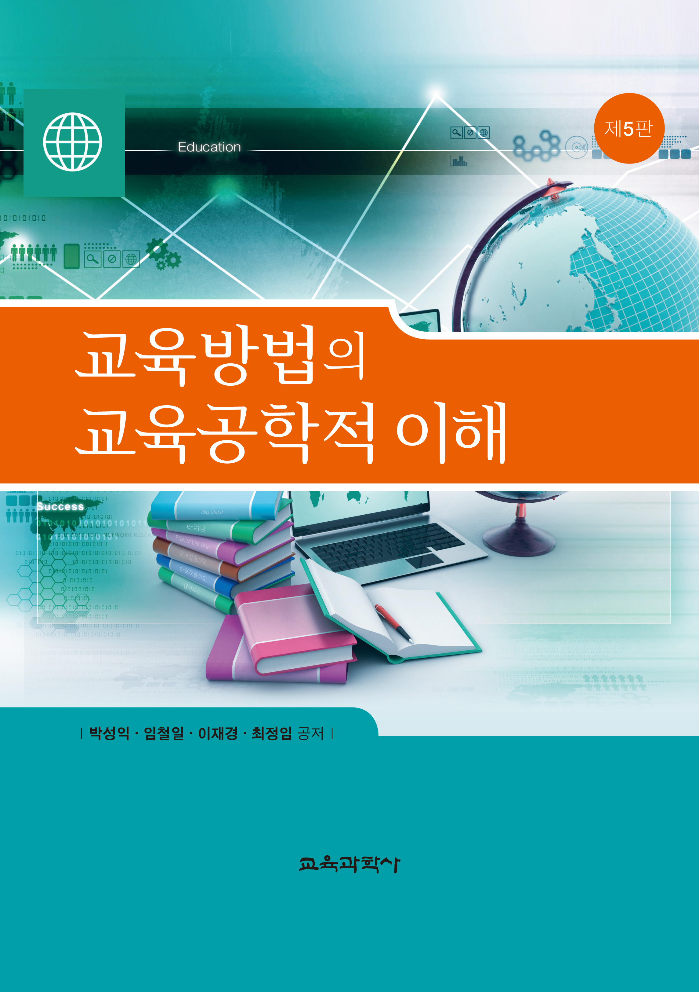 [제5판] 교육방법의 교육공학적 이해