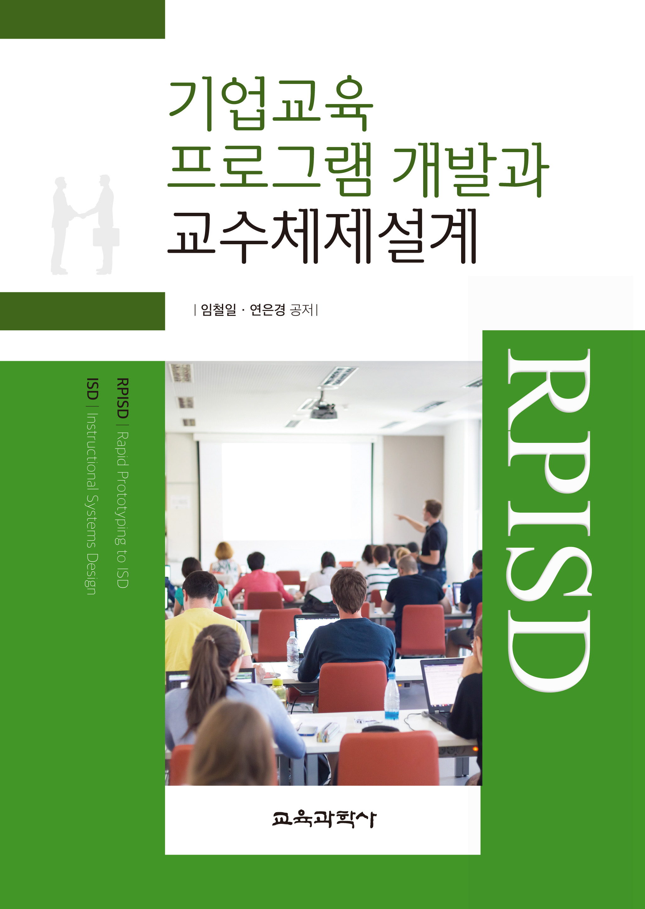 기업교육 프로그램 개발과 교수체제설계