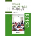 기업교육 프로그램 개발과 교수체제설계