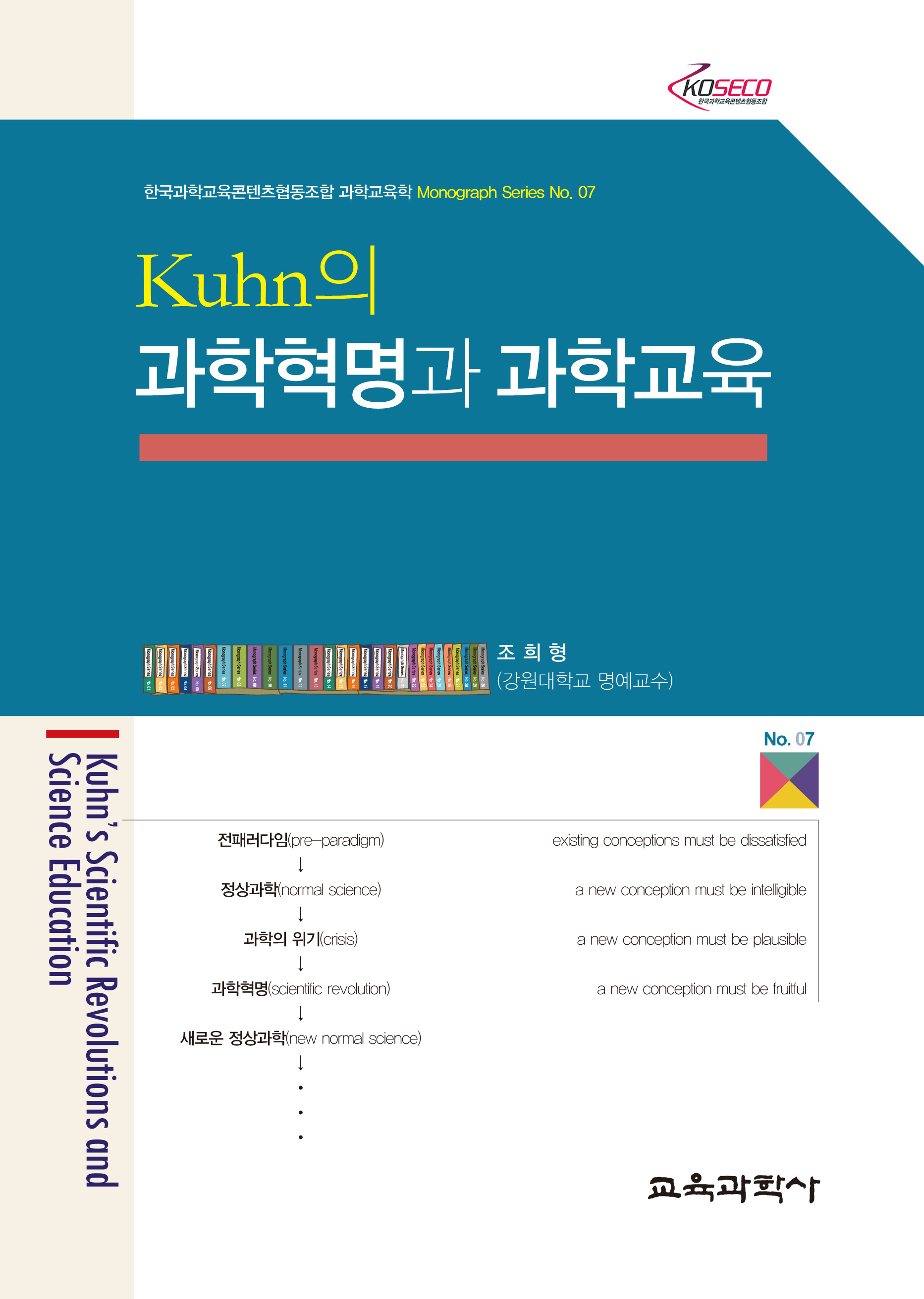 Kuhn의 과학혁명과 과학교육 (Monograph Series 07)