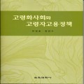 고령화사회와 고령자고용정책