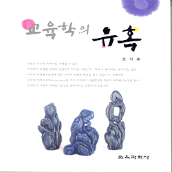 교육학의 유혹(2010년 문광부우수학술도서)