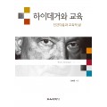 하이데거와 교육 -인간다움과 교육적 삶-