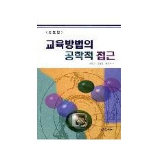 [증보판] 교육방법의 공학적 접근