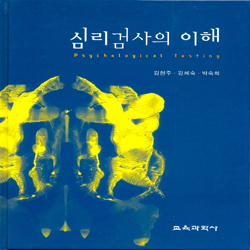 심리검사의 이해