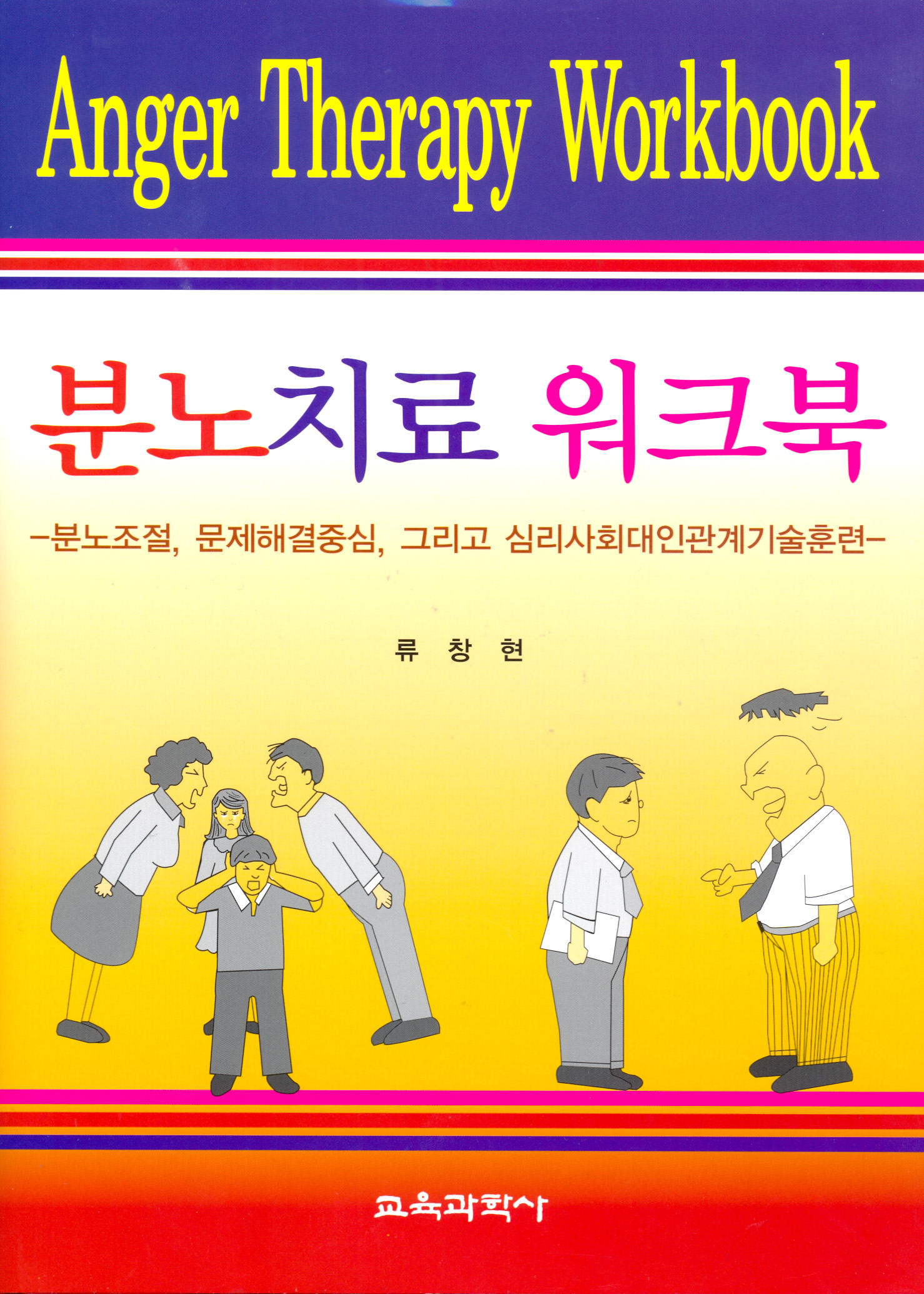 분노치료 워크북 -문제해결중심 및 심리사회대인관계기술훈련-