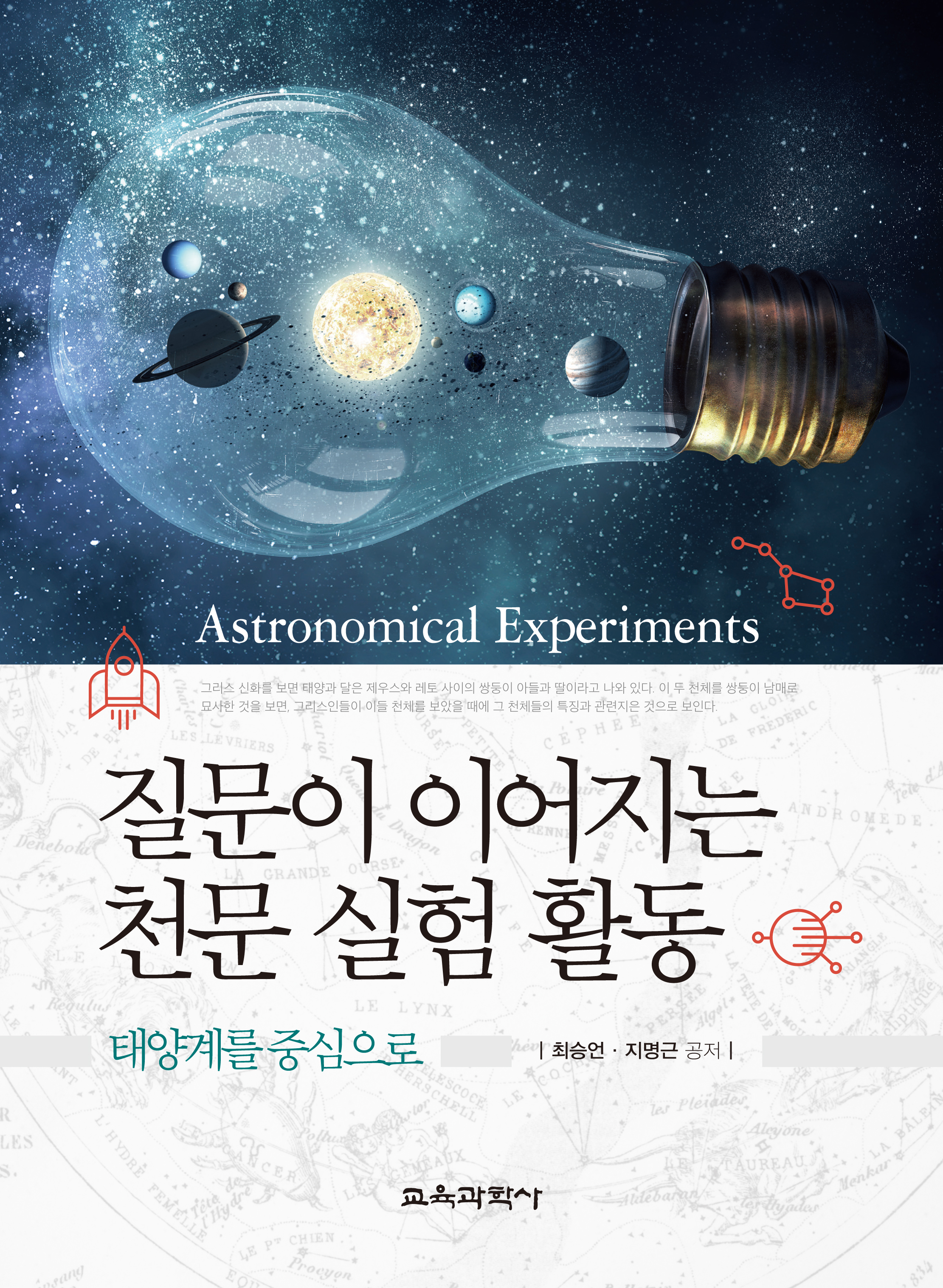 질문이 이어지는 천문 실험 활동 -태양계를 중심으로-