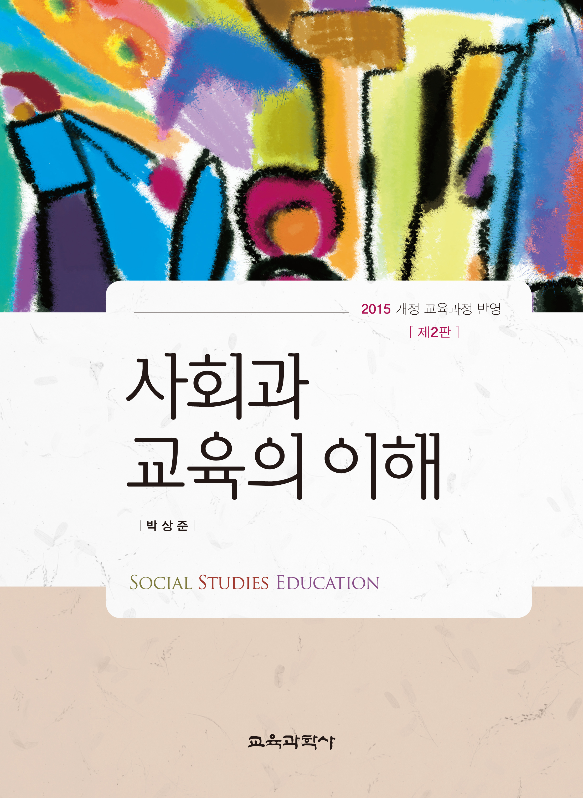 [제2판] 사회과교육의 이해