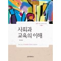 [제2판] 사회과교육의 이해