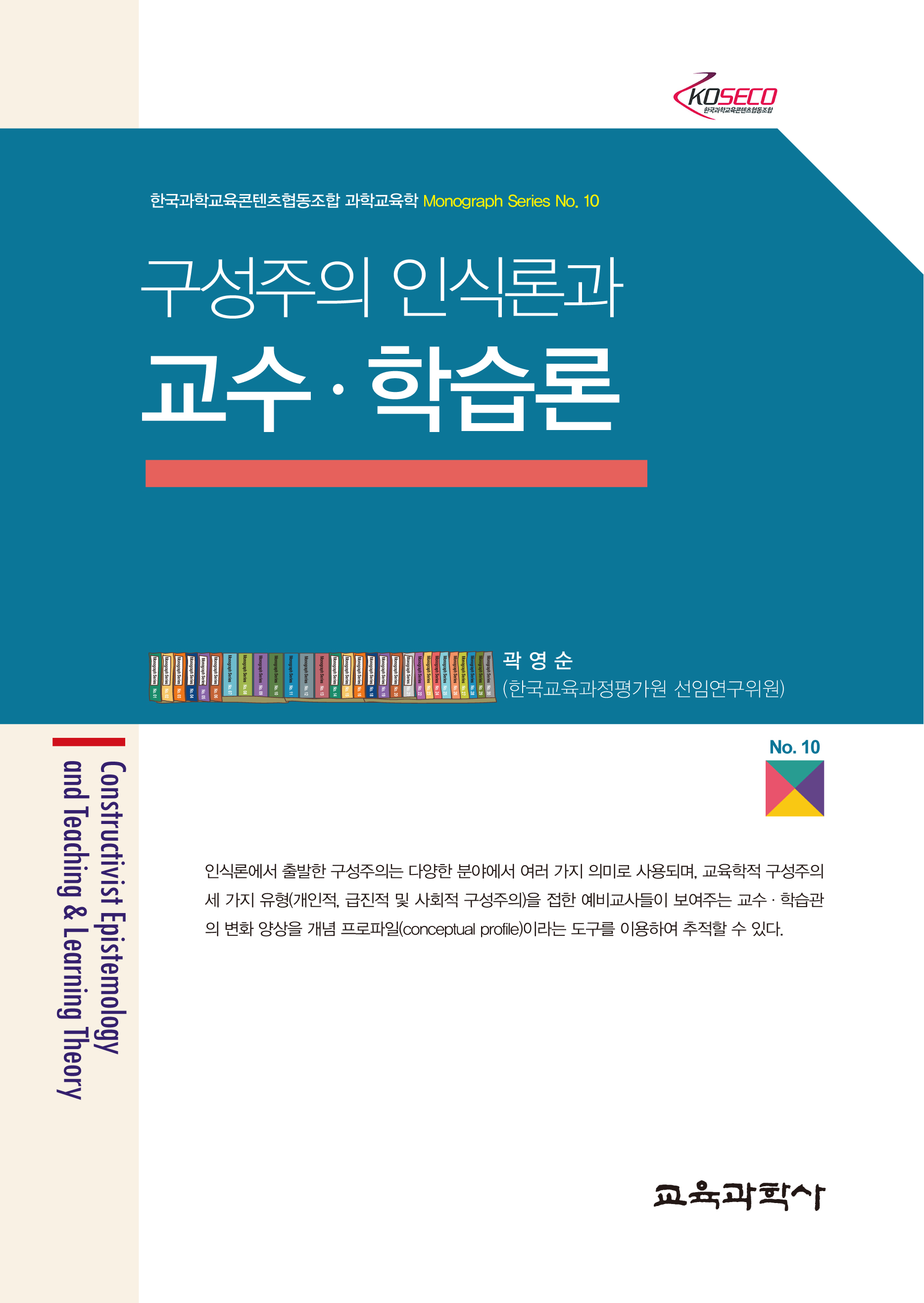 구성주의 인식론과 교수·학습론 (Monograph Series 10)