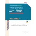 구성주의 인식론과 교수·학습론 (Monograph Series 10)