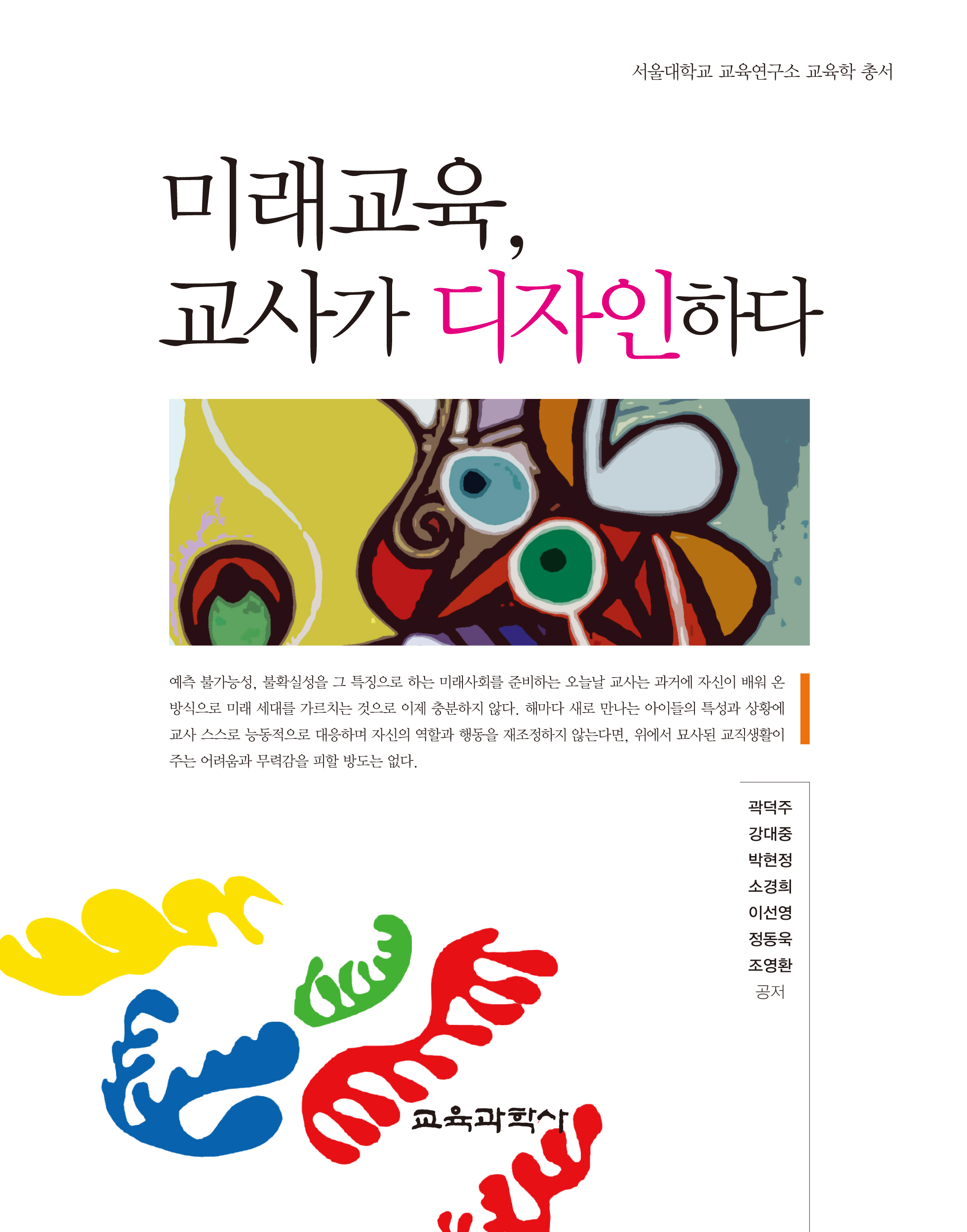 미래교육, 교사가 디자인하다
