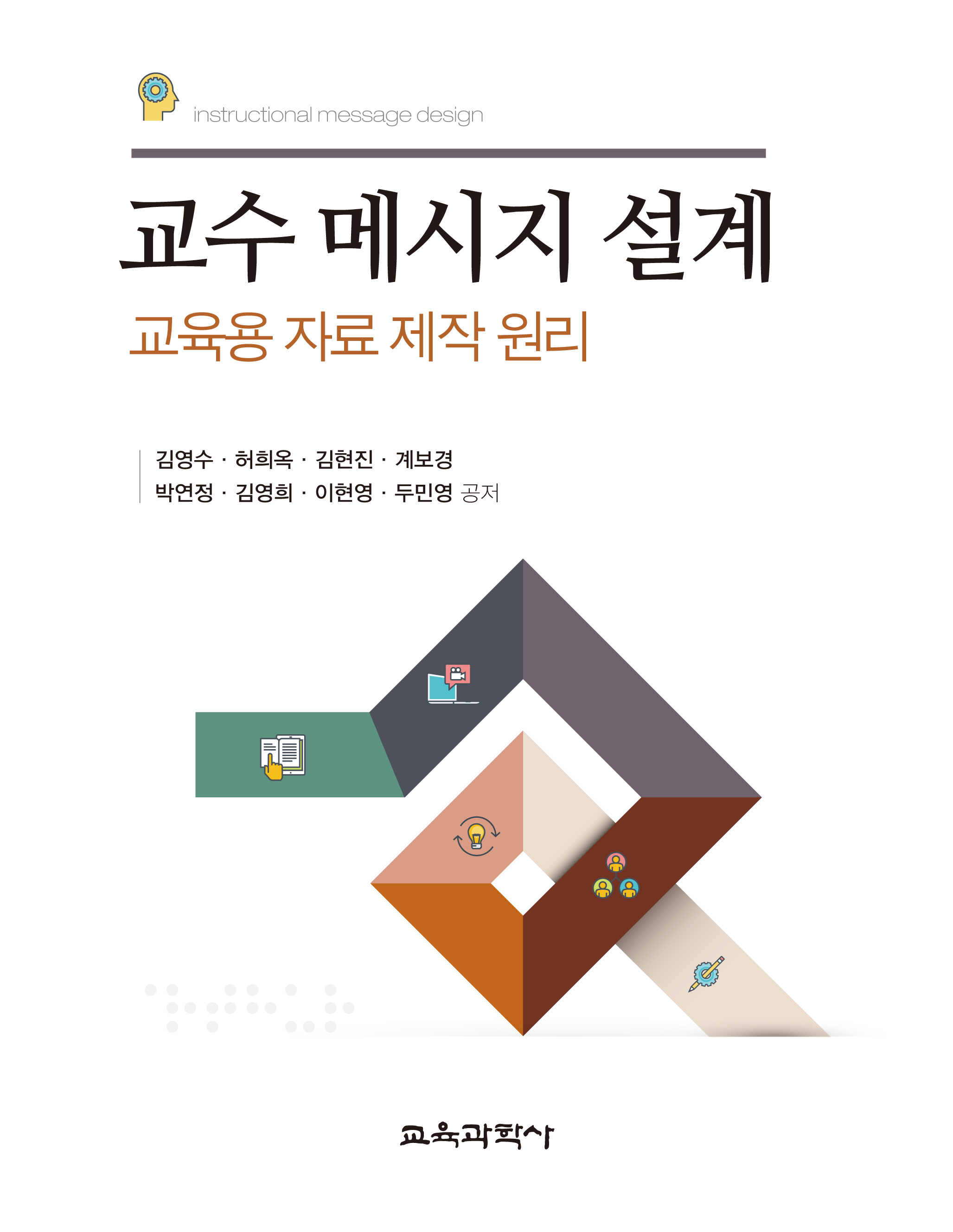 교수 메시지 설계-교육용 자료 제작 원리-