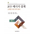 교수 메시지 설계-교육용 자료 제작 원리-