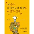 뇌기반 자기주도적 학습의 이론과 실제