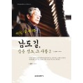 남도길, 숨은 명소, 그 사람 2