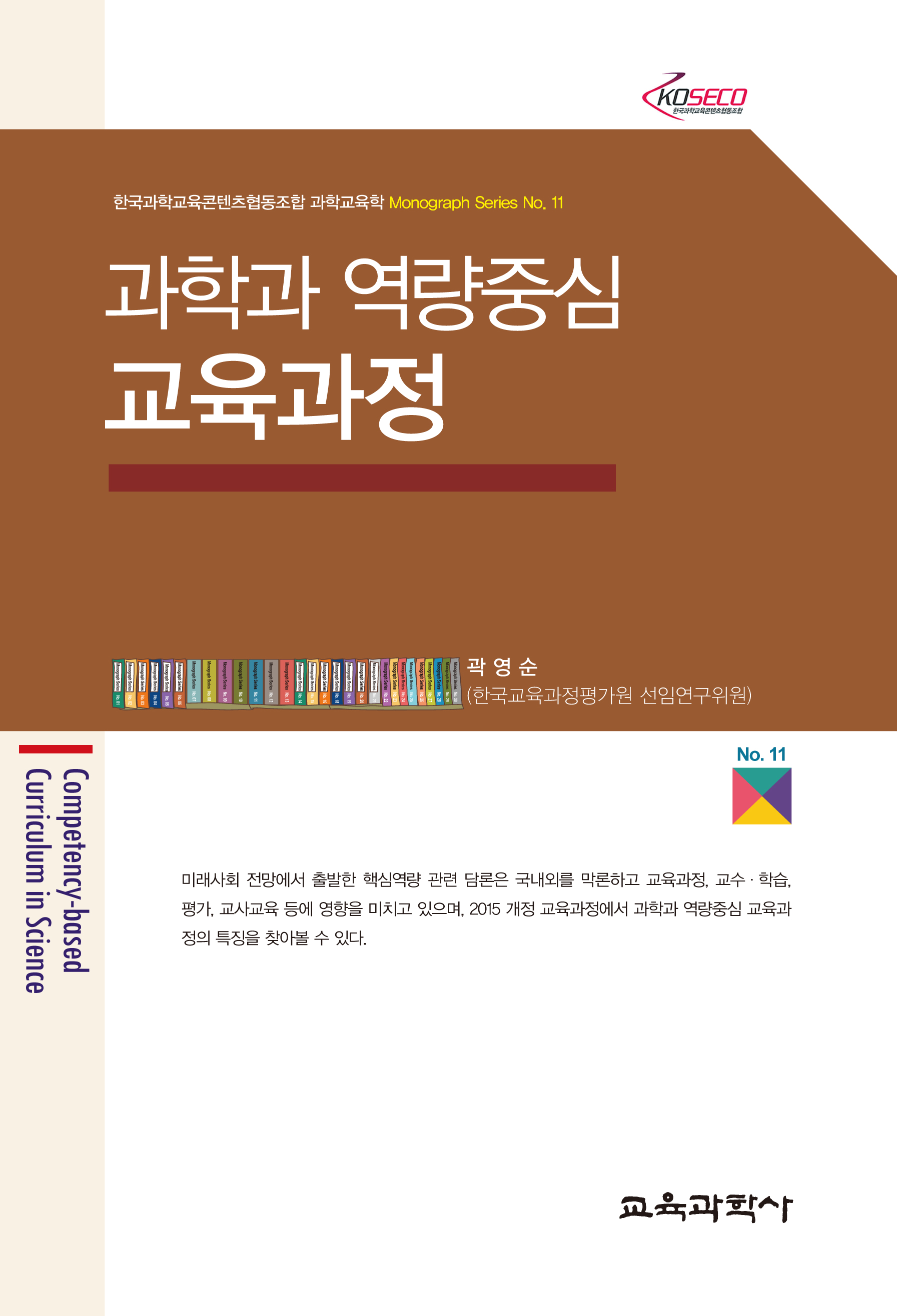 과학과 역량중심 교육과정 (Monograph Series 11)