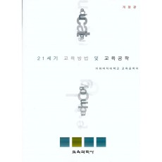 [개정판] 21세기 교육방법 및 교육공학