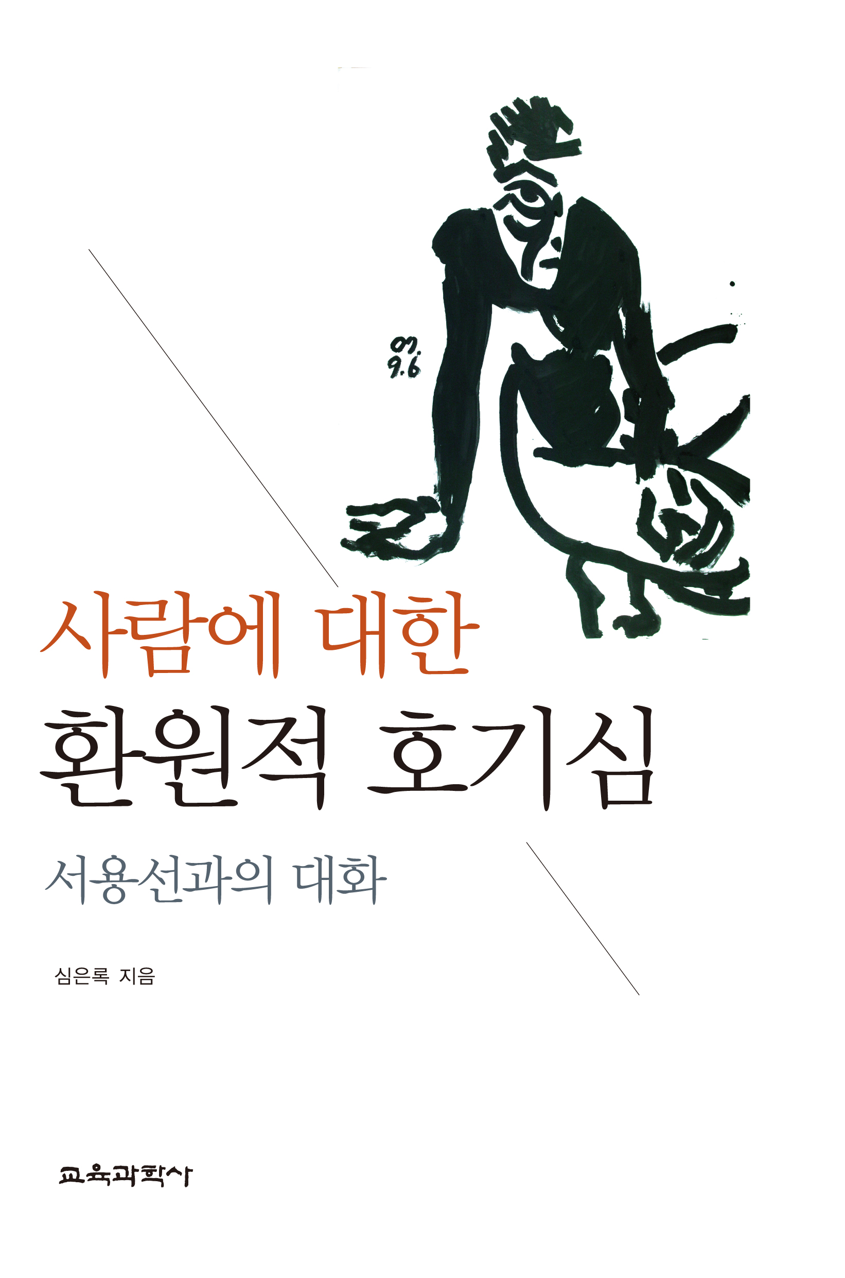 사람에 대한 환원적 호기심 -서용선과의 대화-