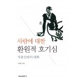 사람에 대한 환원적 호기심 -서용선과의 대화-