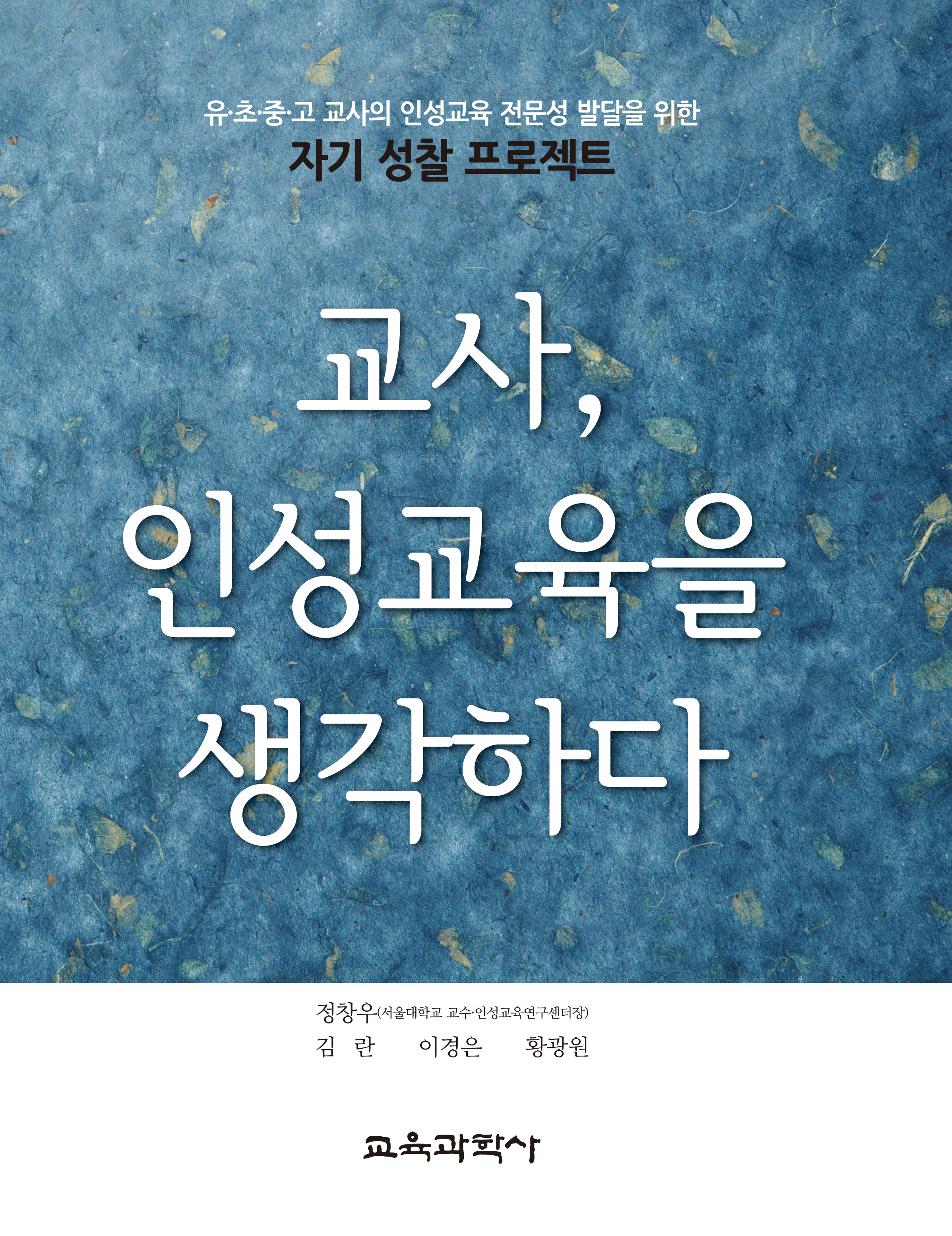 교사, 인성교육을 생각하다