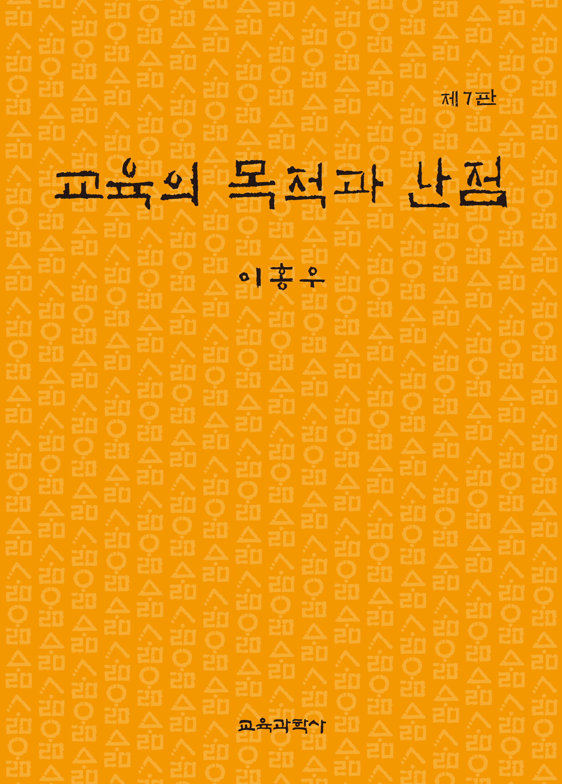 [제7판] 교육의 목적과 난점