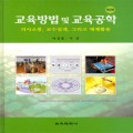 [제2판] 교육방법 및 교육공학-의사소통, 교수설계, 그리고 매체활용-