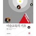 미술교육의 기초