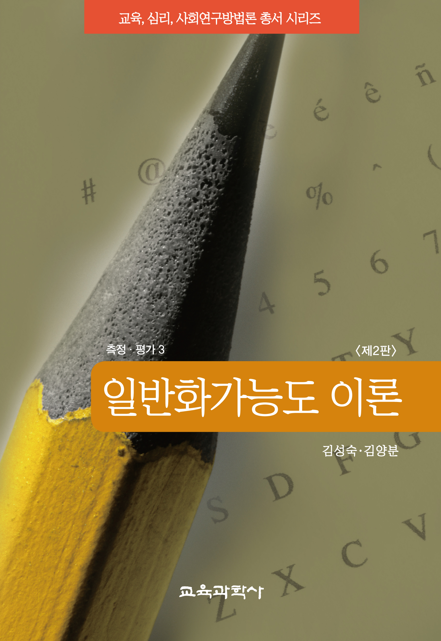 [제2판] 일반화가능도 이론(측정평가3)