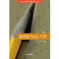 [제2판] 일반화가능도 이론(측정평가3)