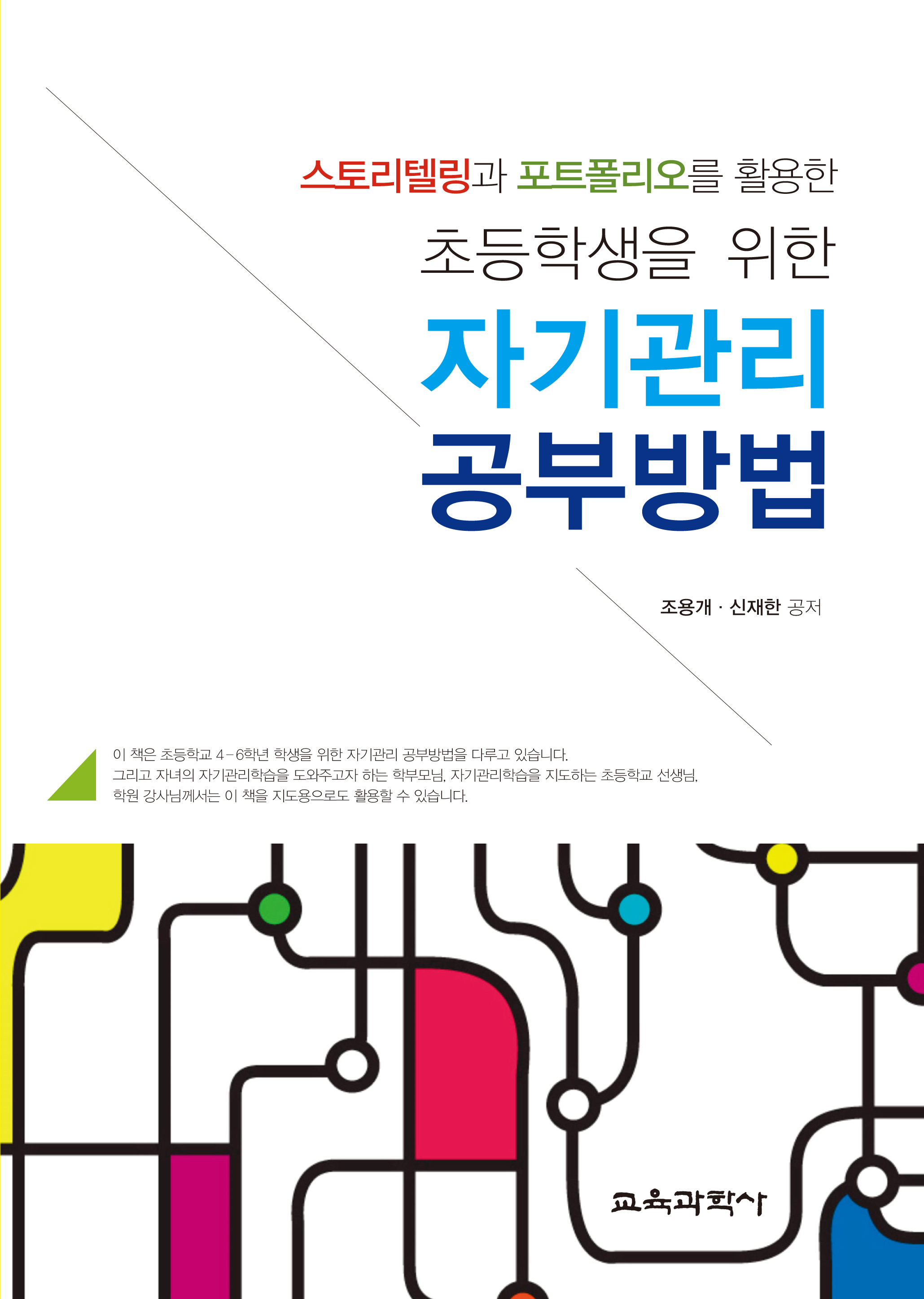 스토리텔링과 포트폴리오를 활용한 초등학생을 위한 자기관리 공부방법