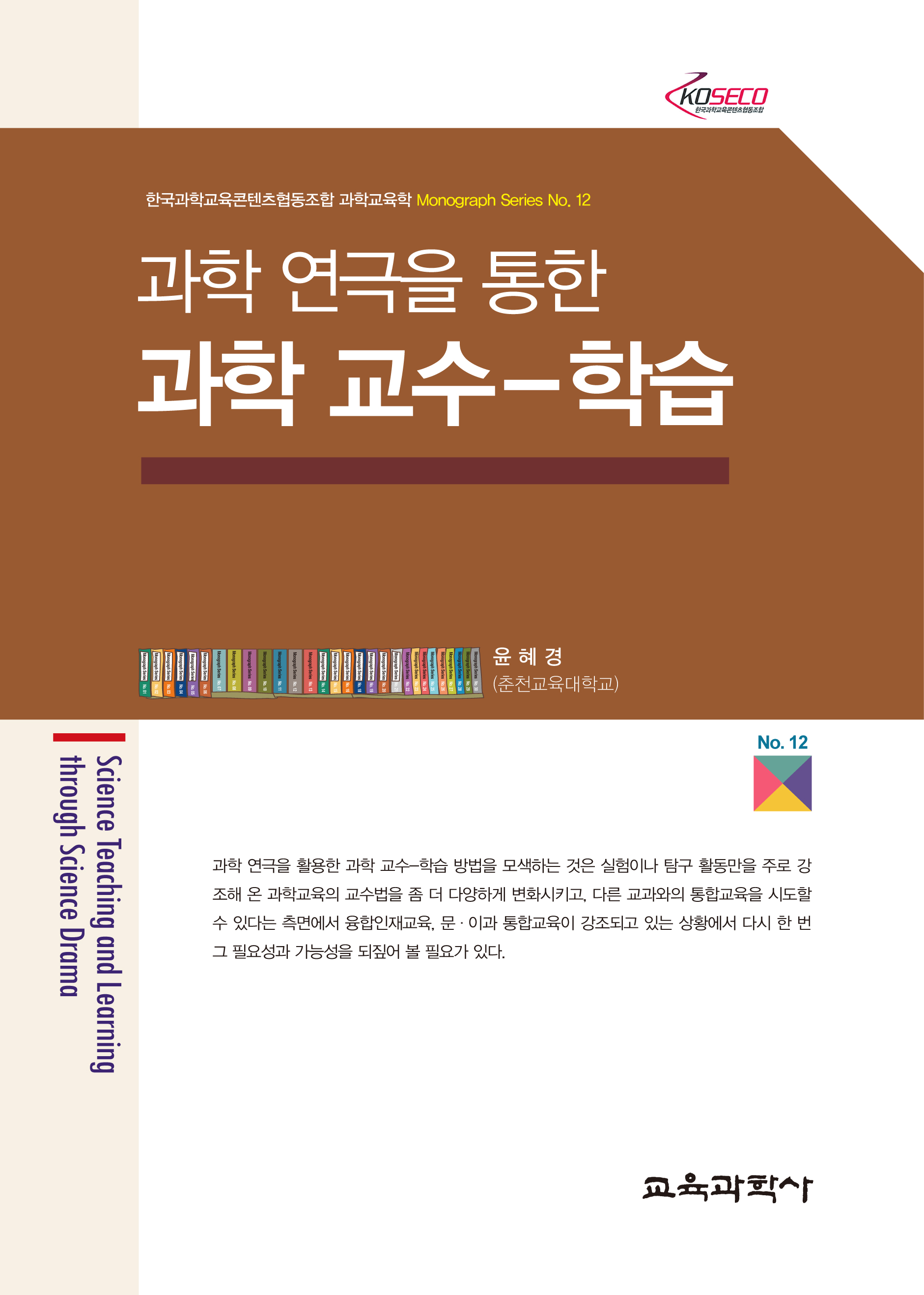 과학 연극을 통한 과학 교수-학습 (Monograph Series 12)