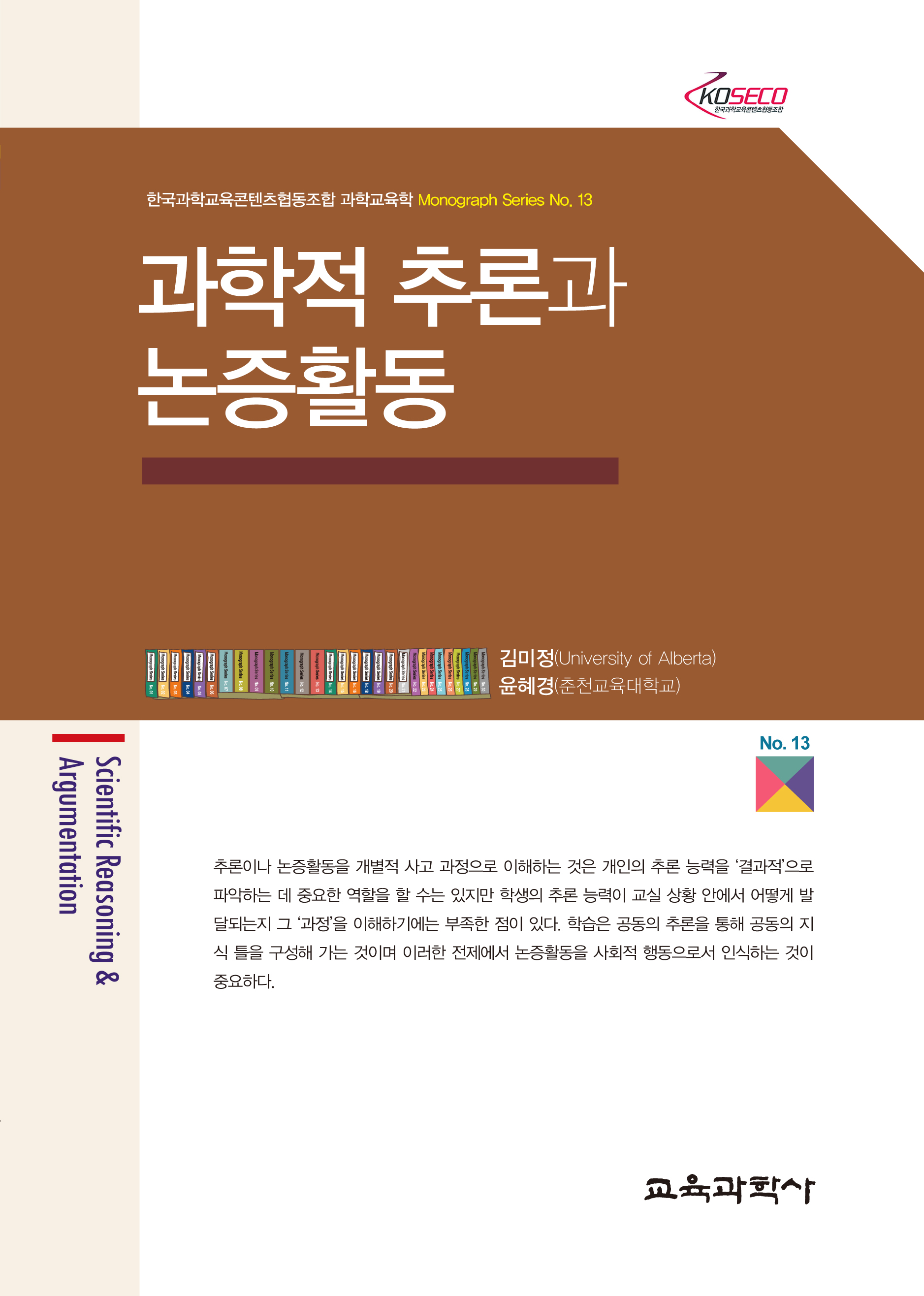 과학적 추론과 논증활동 (Monograph Series 13)