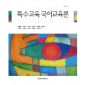 [제2판] 특수교육 국어교육론