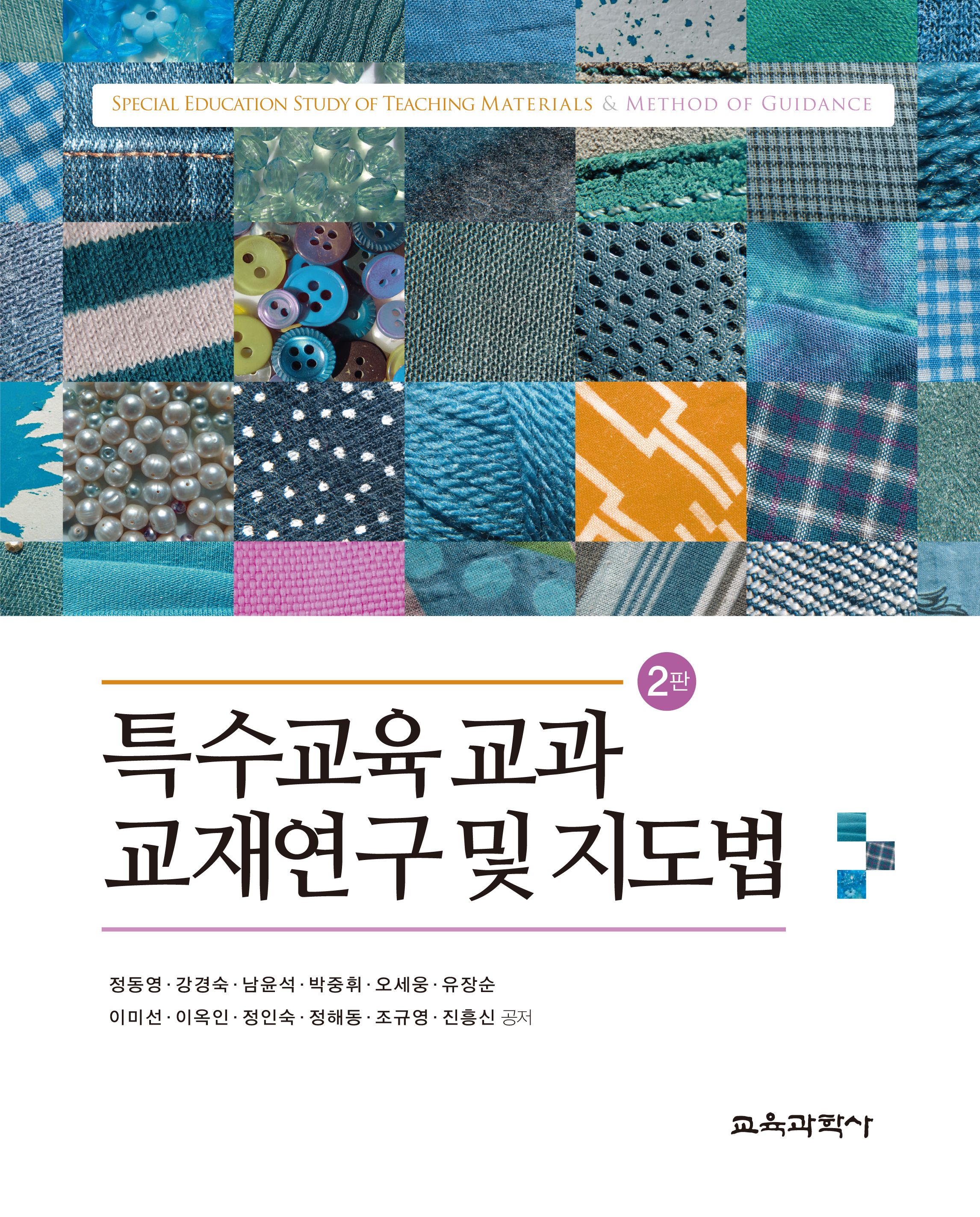 [2판] 특수교육 교과 교재연구 및 지도법